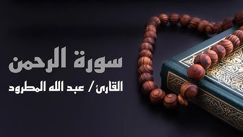 🍂 سورة الرحمن بصوت الشيخ عبد الله المطرود 🍂