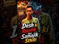 Desh Ki Rajnitik Aur Samajik Sthiti.//❓💯🇮🇳#reels #viral #motivation #shortvideo #indianews #india