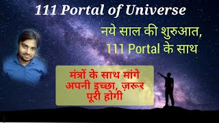 नये साल की शुरूआत 111 Portal के साथ | Parallel Universe Portal | 111 Angel Number lawofattraction