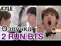 [Озвучка by Kyle] RUN BTS - 2 Эпизод “Лучший Мужчина BTS”