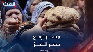 مصر ترفع سعر الخبز المدعوم لأول مرة منذ 30 عاماً