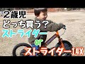 【２歳児】ストライダー14Xへの挑戦