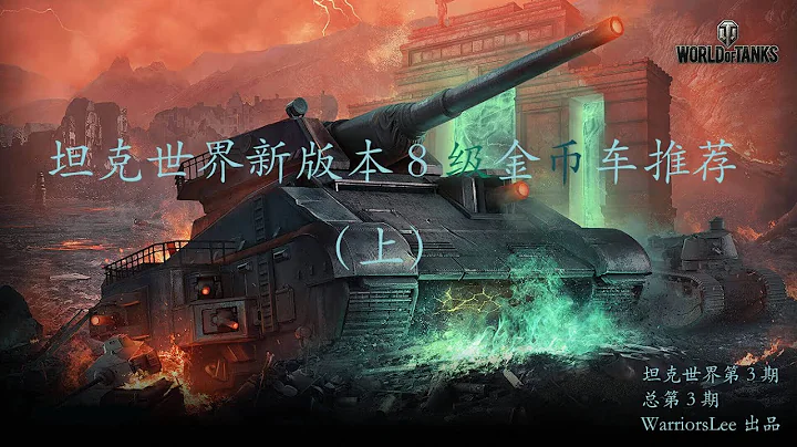 【坦克世界|戰車世界03】新版本8級金幣車推薦(上）（總第03期） - 天天要聞