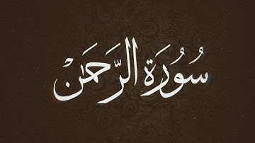 سورة الرحمن (كاملة) بصوت عجيب خاشع تهز لها القلوب Surat Al Rahman
