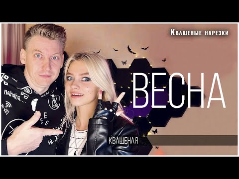 Весна - Квашеная