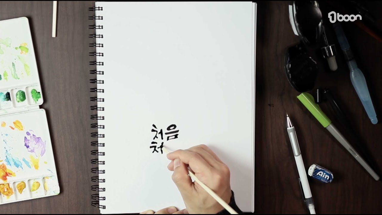 넋 놓고 보는 캘리그라피