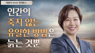 인류의 중심에 노인이 있었다  | 이상희 교수(티앤씨 APoV 컨퍼런스)