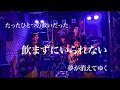 飲まずにいられない / ハガクレ(ARBカバー)