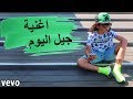 جورجيو | جيل اليوم ( فيديو كليب حصري ) 2019