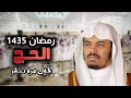 سورة الحج اجمل تلاوة للشيخ ياسر الدوسري لعام 1435 سورة الحج اجمل تلاوة للشيخ ياسر الدوسري لعام 1435