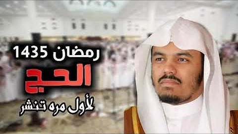 سورة الحج اجمل تلاوة للشيخ ياسر الدوسري لعام 1435