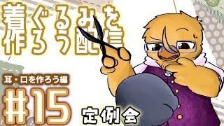 そして次の段階へ【着ぐるみ制作配信＃１５】