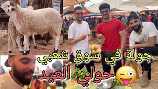 جولة في السوق||?أسعار أضحية العيد? || ألذ شواية? مع الصحاب