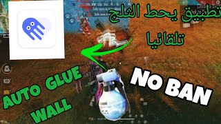 تطبيق يخليك تحط الثلج بسرعة فائقة . التطبيق الذي يخفيه عنك المحترفين  / auto glue wall no ban 