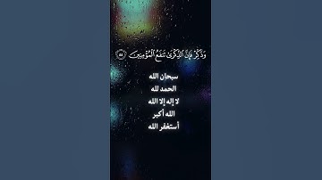 وذكر فإن الذكرى تنفع المؤمنين.سورة الذاريات.القارئ: #ماهرالمعيقلي #قرآن #تلاوات #كرومات_قرآن #quran