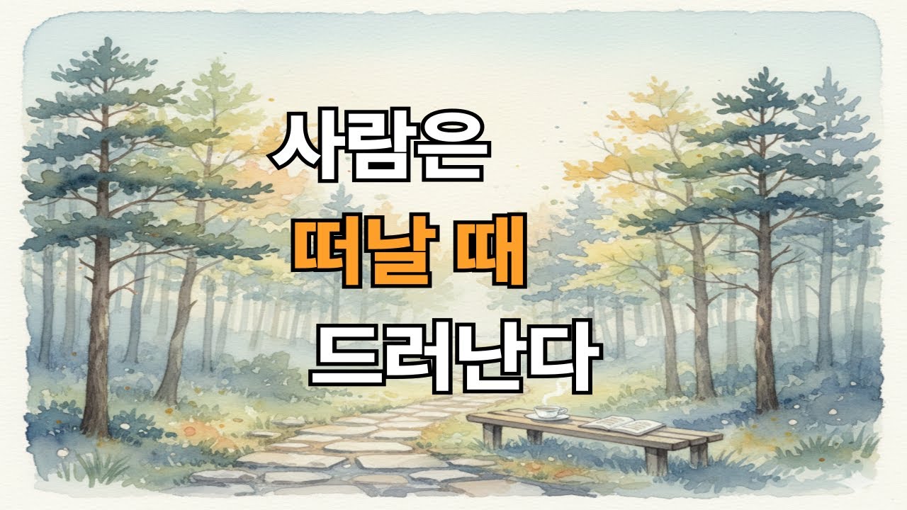 뒷모습이 아름다운 사람의 공통점