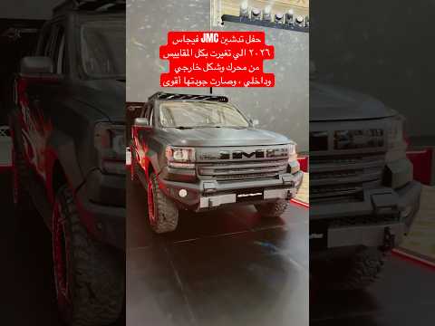 حفل تدشين  فيجاس ٢٠٢٦ الي تغيرت بكل المقاييس من محرك وشكل خارجي وداخلي 