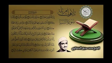 سورة النبأ  بصوت القارئ الشيخ محمد صديق المنشاوي تلاوة مرتلة 