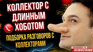 КОЛЛЕКТОР С ДЛИННЫМ ХОБОТОМ ПОДБОРКА РАЗГОВОРОВ С КОЛЛЕКТОРАМИ #гагарин #долги  #коллекторы