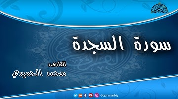تلاوة في قمة الخشوع يطمئن بها القلب ❤  سورة السجدة - محمد الحميدي