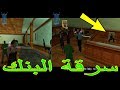 تختيم لعبة GTA San Andreas الحلقة 33 مهمة سرقة المصرف او البنك  (HD)