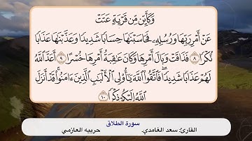 سورة الطلاق ٨- ١٠