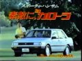 1984年CM TOYOTA カローラ 素敵にシンデレラコンプレックス ツムラ