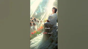 کنسرت هایده در بهشت اهنگ کیه اهل جهنم که خونه ش تو بهشته 
