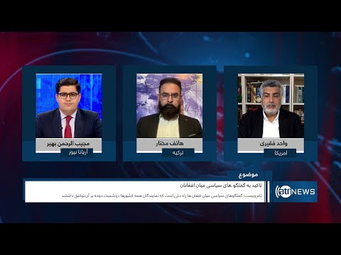 Tahawol: Calls for political dialogue among Afghans discussed| تاکید بر گفتگوهای سیاسی میان افغان‌ها