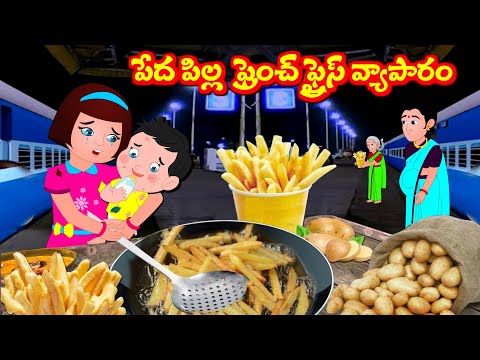 పేదపిల్ల ఫ్రెంచ్ ఫ్రైస్ వ్యాపారం Telugu Stories | Telugu Moral Stories | Telugu Kathalu |Fairy Tales