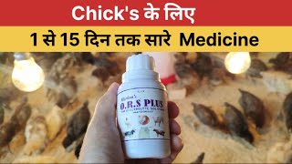 मुर्गी पालन में Day 1 से 15 दिन तक इस्तेमाल होने वाले सारे जरूरी Medicine।। Sonali Murgi Palan