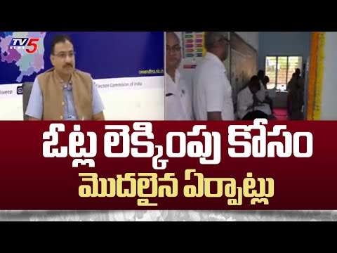 ఓట్ల లెక్కింపు కోసం మొదలైన ఏర్పాట్లు : Arrangements For Counting Votes Started | TV5 News - TV5NEWS