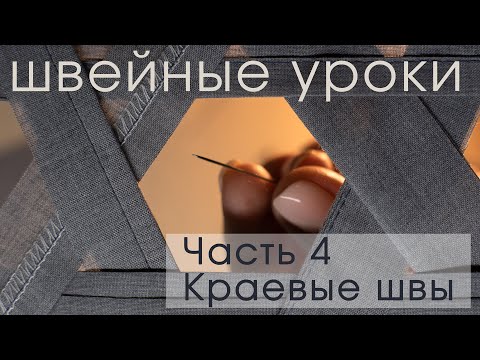 Краевые швы на