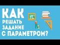 КАК РЕШАТЬ ЗАДАНИЕ С ПАРАМЕТРОМ?#2 ЕГЭ ПО МАТЕМАТИКЕ 2017.