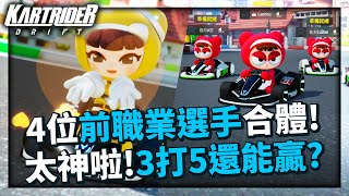 KartRider: Drift 4!!35? ft. 、、【Neal】