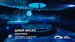 Дима Билан - Неделимые (Открытие LIVE  Арены, НТВ, 02.01.2023)