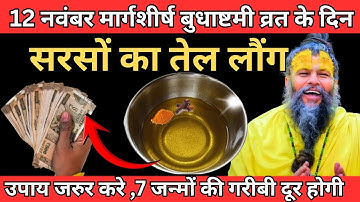 12 नवंबर मार्गशीर्ष बुधाष्टमी व्रत के दिन 3 लौंग सरसों तेल वाला उपाय जरुर करे | Premanand ji maharaj