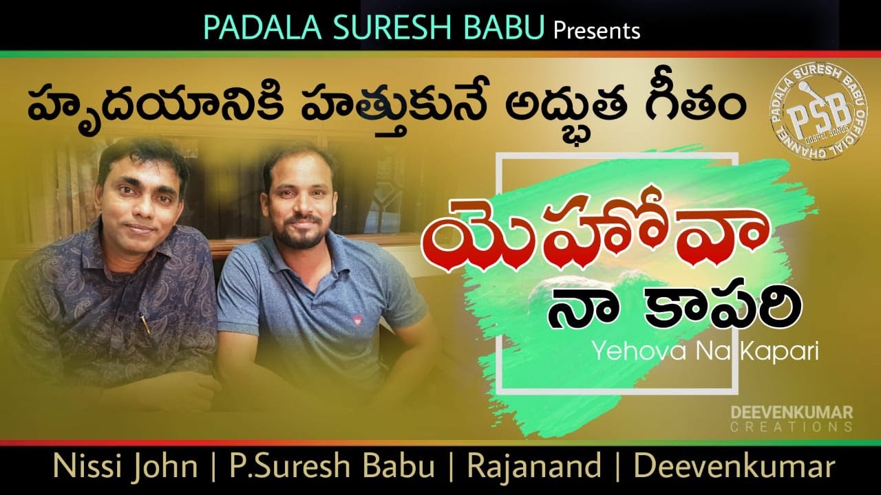 Yehova Naa KapariPadala Suresh Babu Nissi JohnRajanand2019 Latest Telugu Christian Song