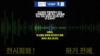 [실전무역] 전시회와 박람회에서 사은품이 이렇게 효과적인지 몰랐지? 전시회 공부 해본 사람만이 압니다.
