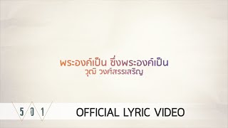 Wut Wongsunsern - พระองค์เป็น ซึ่งพระองค์เป็น [Official Lyric Video] chords