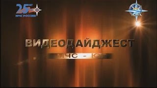 Вышел в свет 47-ой выпуск видеодайджеста &quot;МЧС -Юг&quot;