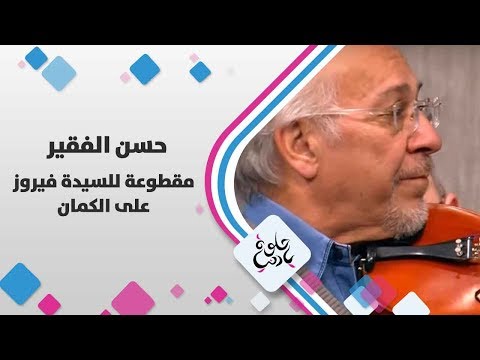 حسن الفقير مقطوعة للسيدة فيروز على الكمان حلوة يا دنيا