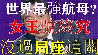 为何英国“女王号”航母接连发生严重事故？张召忠早有预料