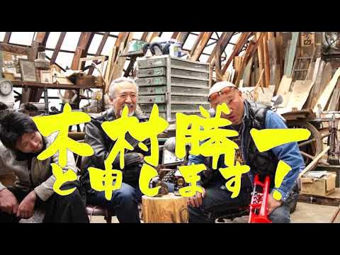 木村勝一の無手勝一流【vol .03】 オブジェ工場SLOWBASE YouTube