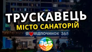 ТРУСКАВЕЦЬ - МІСТО САНАТОРІЙ | Чим тут зайнятись молоді? | ТУР 365 | Скелі Довбуша | Моршин