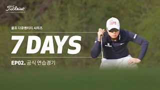 골프 다큐멘터리 시리즈 [7DAYS] | EP02. 공식 연습경기 | 타이틀리스트 어패럴