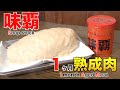 味覇(ウェイ パァー)1ヶ月熟成肉作ってみた Insane Soup stock Dry Age Experiment!!