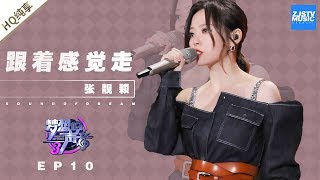 [ 纯享 ] 张靓颖《跟着感觉走》《梦想的声音3》EP10 20181229  /浙江卫视官方音乐HD/