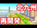 【北九州】小倉駅周辺の再開発を紹介！北九州再開発シリーズ前編 福岡 ライブカメラ 門司港レトロ ビジア小倉 旦過市場 タワマン ザ・サンパーク小倉駅タワーレジデンス