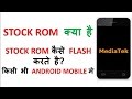 How To Flash Stock Rom ? Stock Rom क्या है? Stock Rom कैसे Flash करते है ?